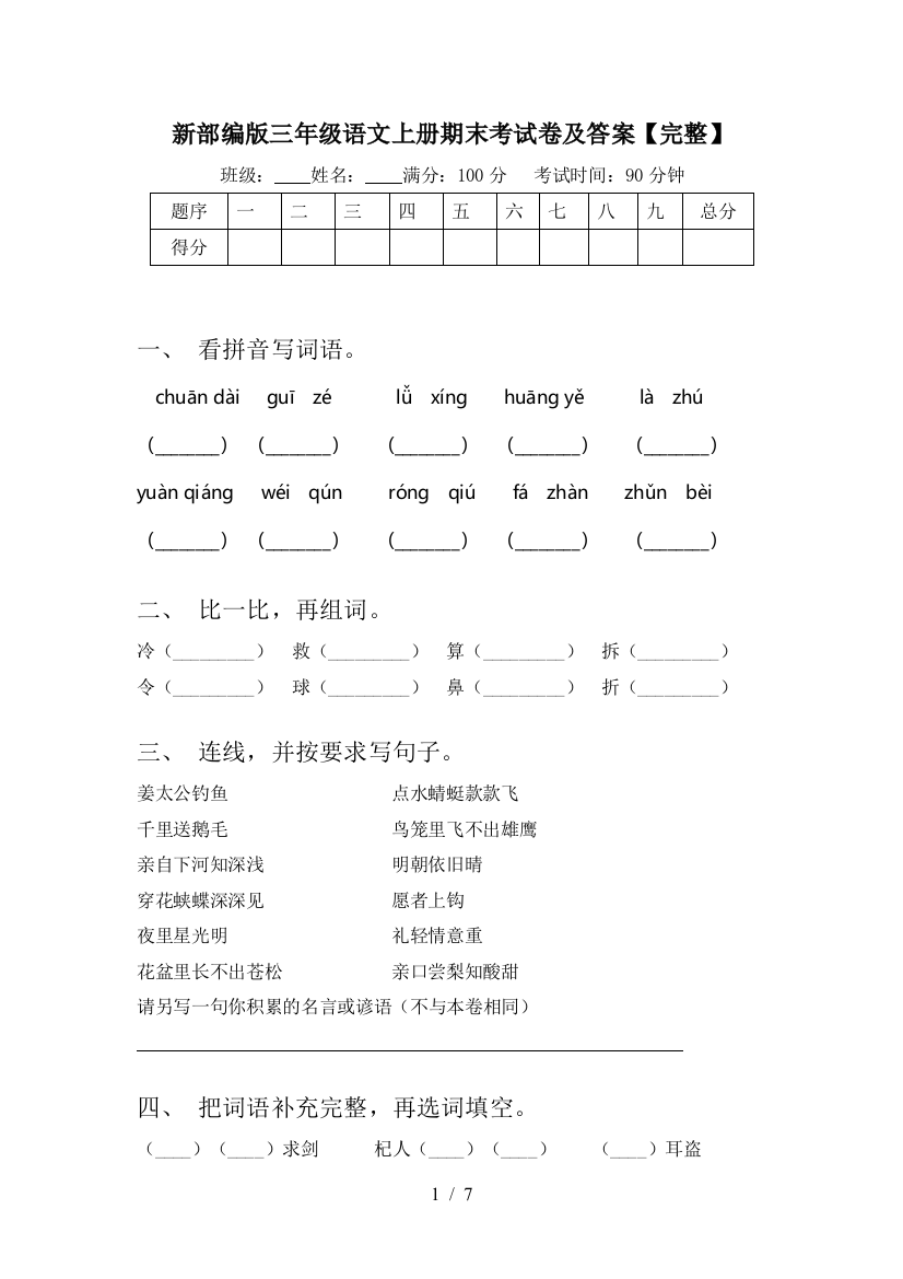 新部编版三年级语文上册期末考试卷及答案【完整】