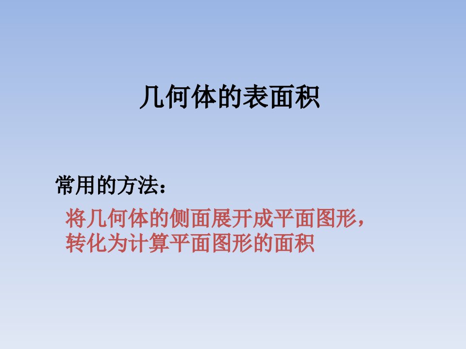 沪教版高中三年级数学：几何体的表面积课件