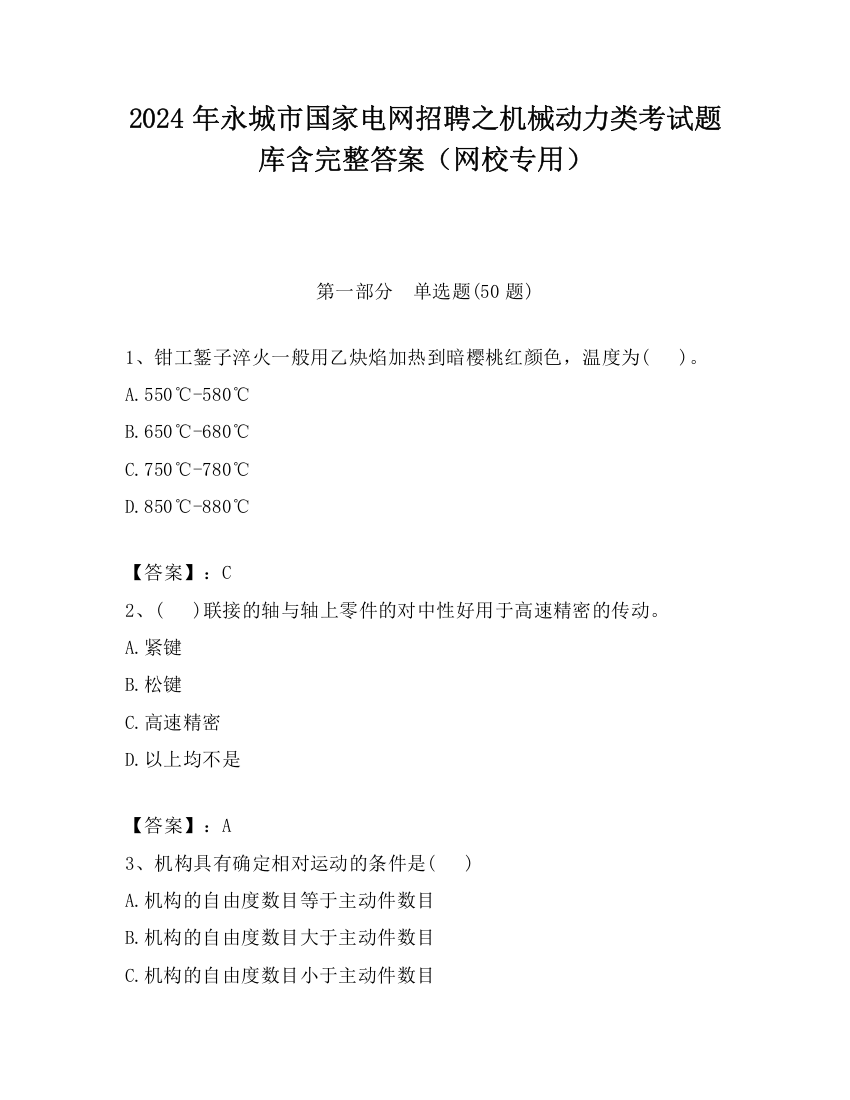 2024年永城市国家电网招聘之机械动力类考试题库含完整答案（网校专用）