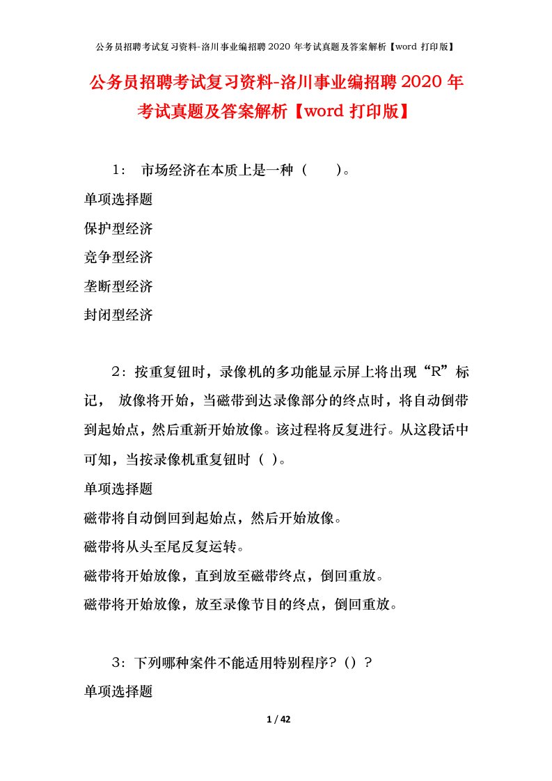 公务员招聘考试复习资料-洛川事业编招聘2020年考试真题及答案解析word打印版