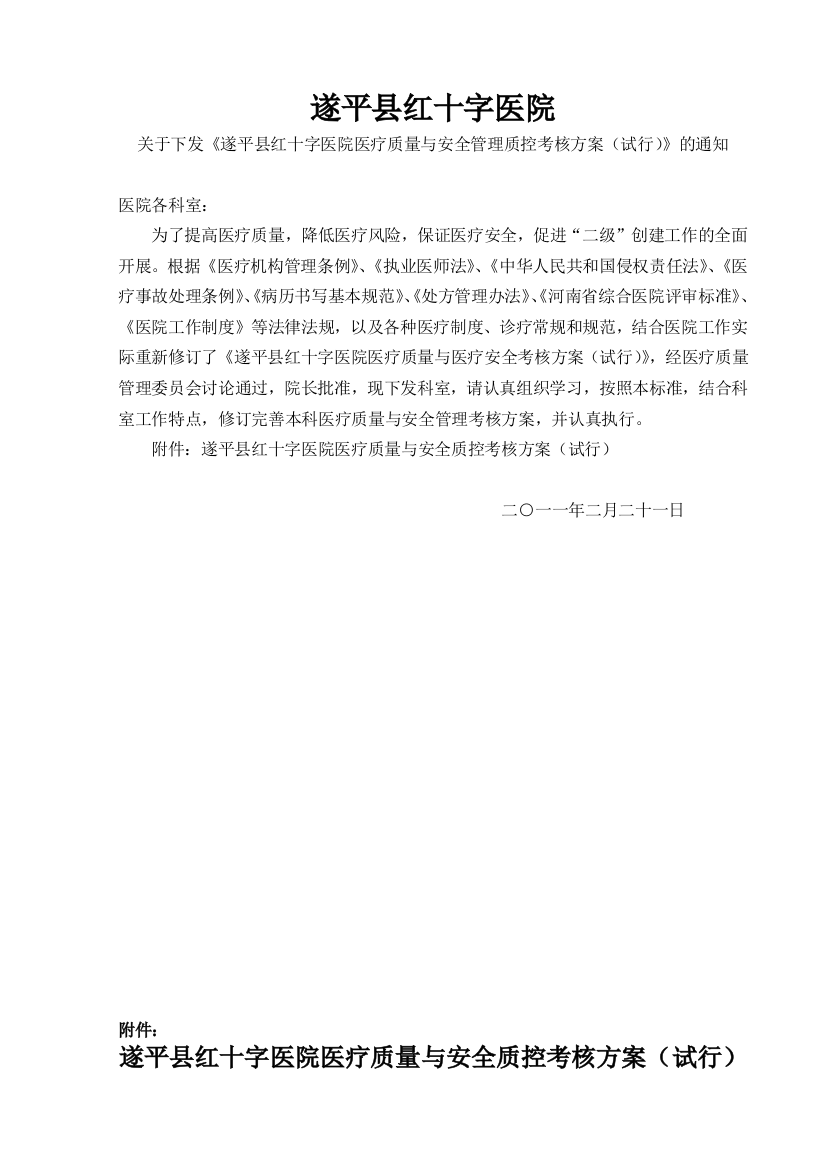 XXXX医疗质量医疗安全考核方案