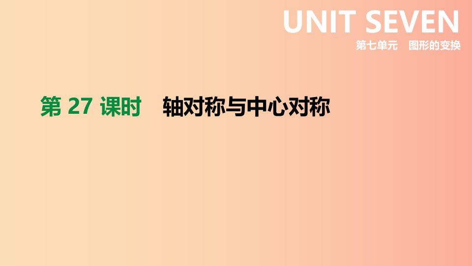 河北省2019年中考数学总复习第七单元图形的变换第27课时轴对称与中心对称课件