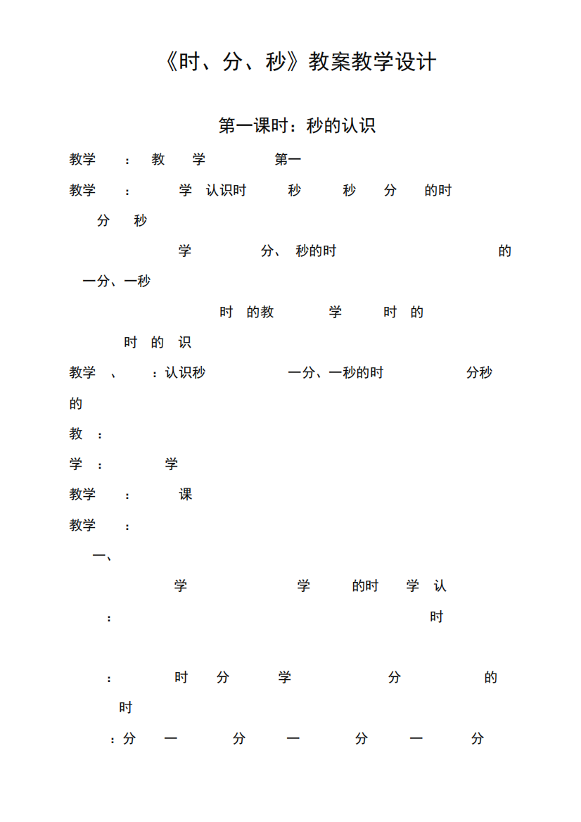 人教版三年级数学上册第一单元《时分秒》精品教案教学设计小学优秀公