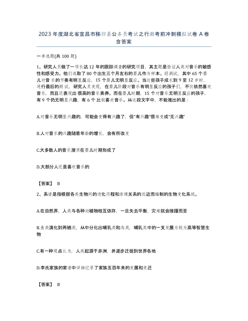 2023年度湖北省宜昌市秭归县公务员考试之行测考前冲刺模拟试卷A卷含答案