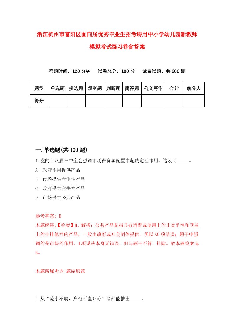 浙江杭州市富阳区面向届优秀毕业生招考聘用中小学幼儿园新教师模拟考试练习卷含答案6