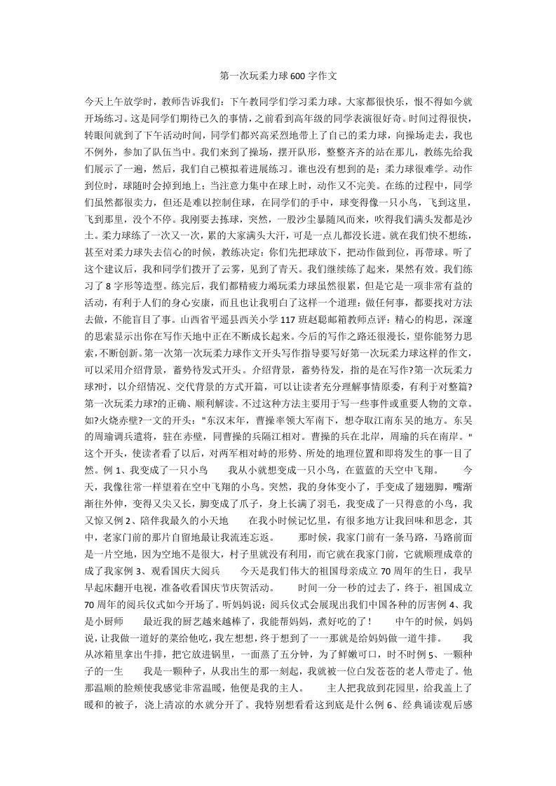 第一次玩柔力球600字作文