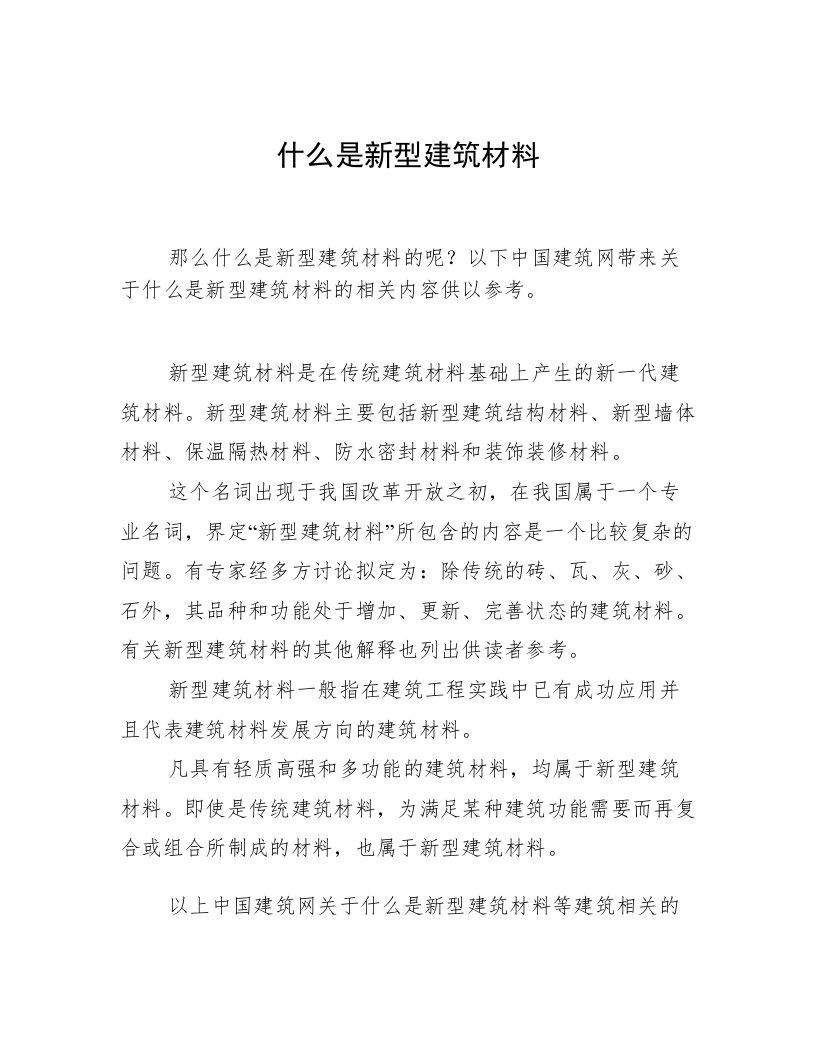 什么是新型建筑材料