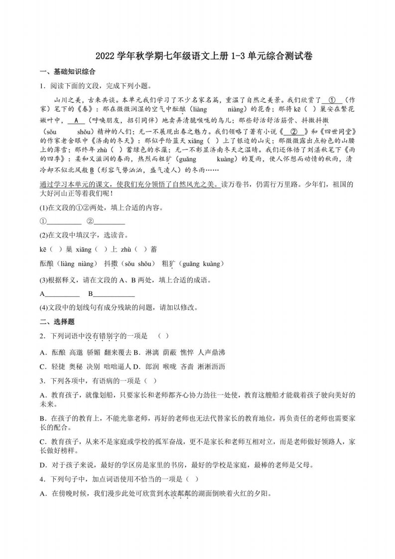 2022学年秋学期七年级语文上册1-3单元综合测试卷附答案解析