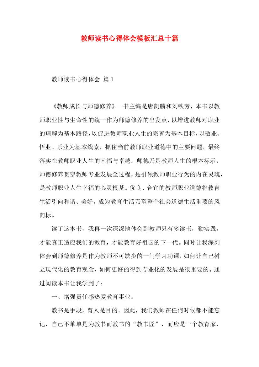 教师读书心得体会模板汇总十篇