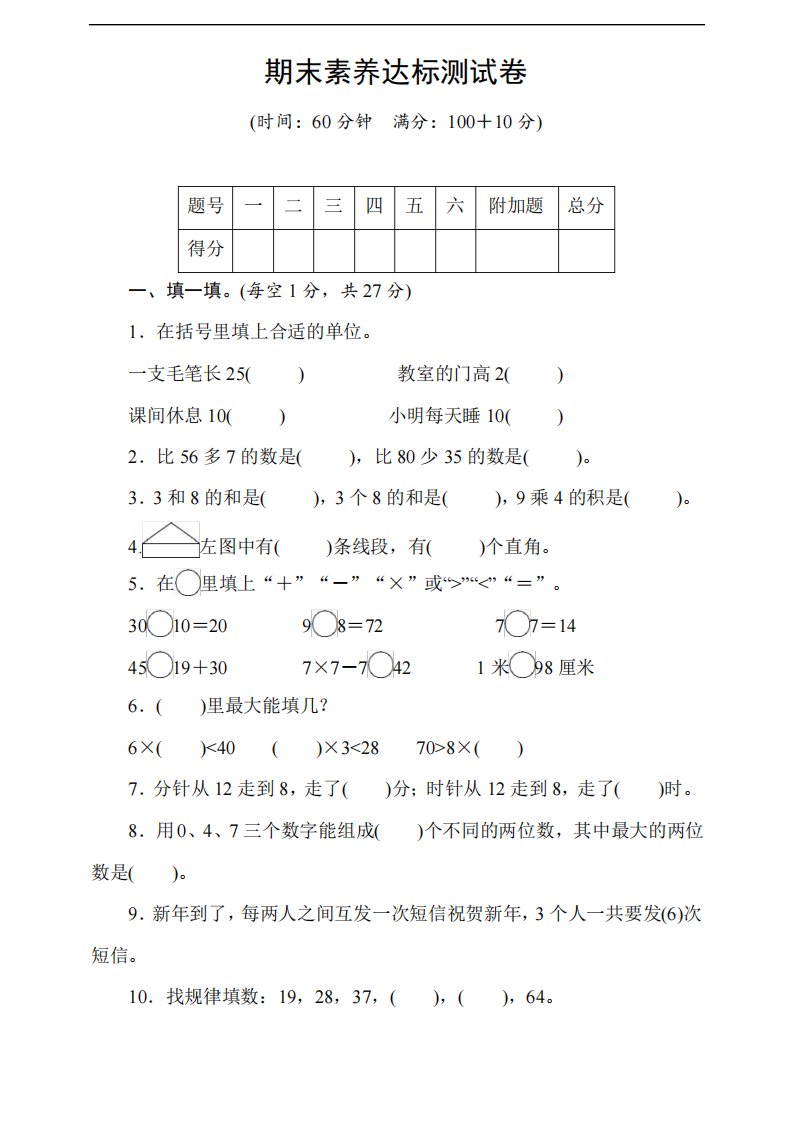 2020-2021学年小学数学人教版二年级上册期末素养达标测试卷