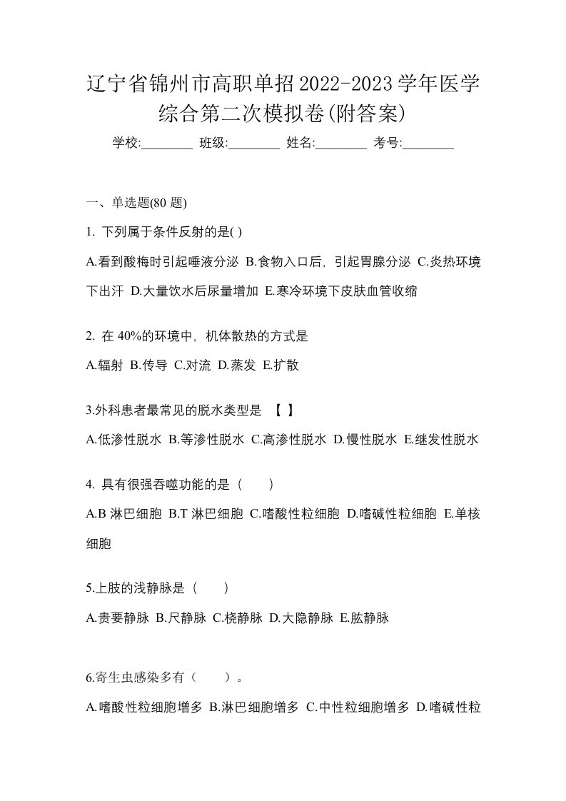 辽宁省锦州市高职单招2022-2023学年医学综合第二次模拟卷附答案