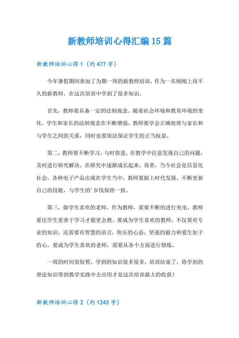 新教师培训心得汇编15篇