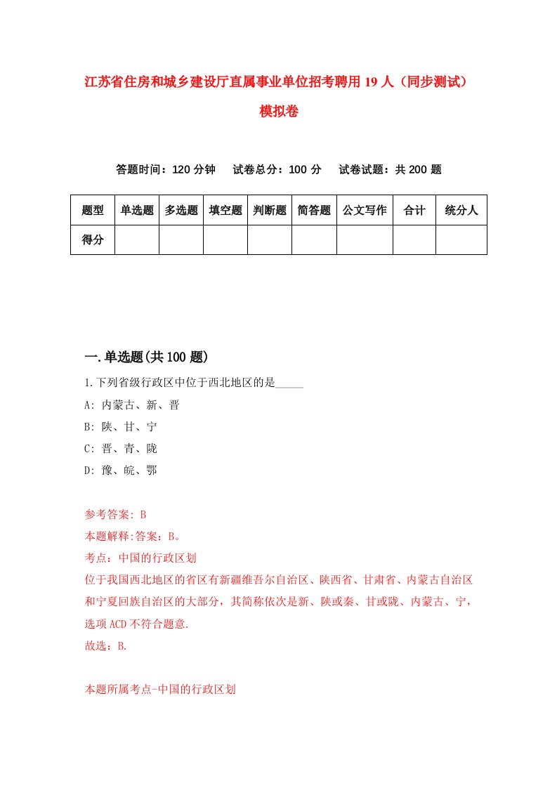 江苏省住房和城乡建设厅直属事业单位招考聘用19人同步测试模拟卷4