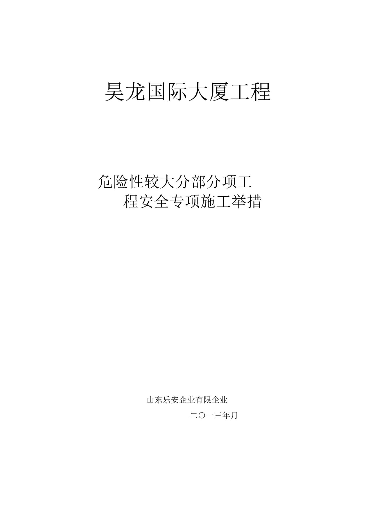 危险性较大地方法分部分项工程专项施工方案