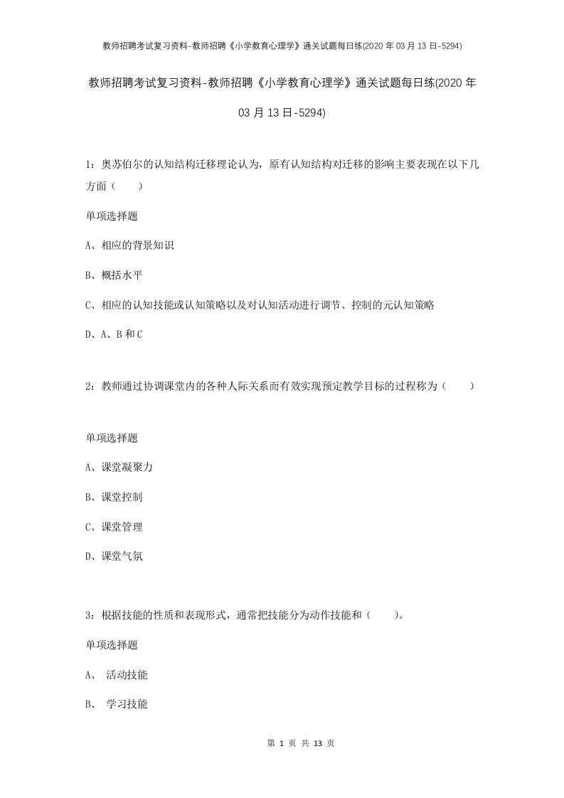 教师招聘考试复习资料-教师招聘小学教育心理学通关试题每日练2020年03月13日-5294