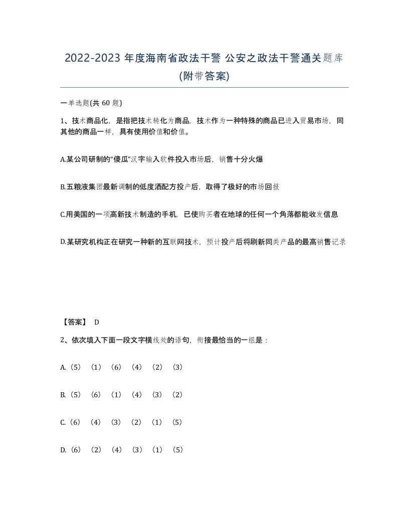 2022-2023年度海南省政法干警公安之政法干警通关题库附带答案