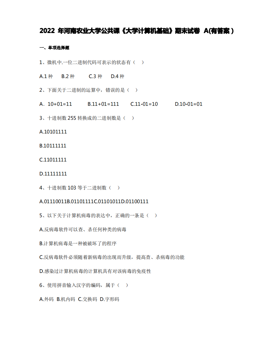 2022年河南农业大学公共课《大学计算机基础》期末试卷A(有答案)