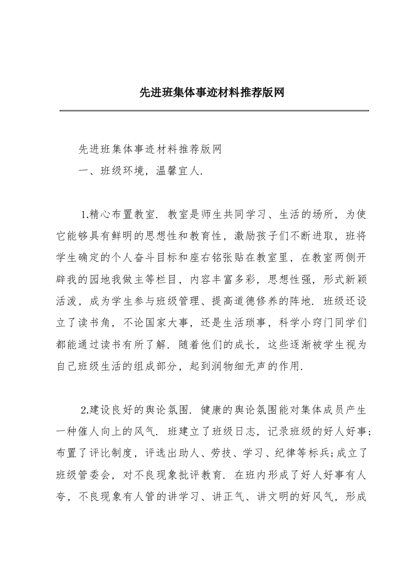 先进班集体事迹材料推荐版网