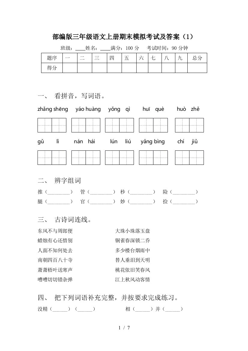 部编版三年级语文上册期末模拟考试及答案(1)