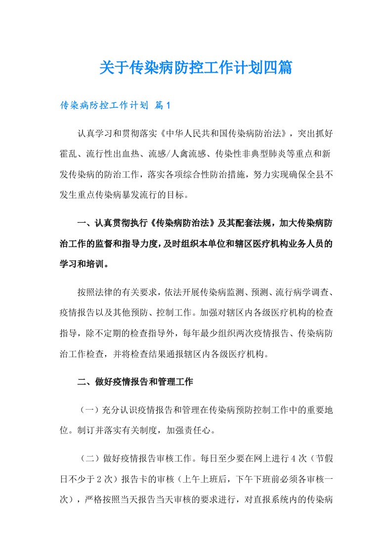 关于传染病防控工作计划四篇