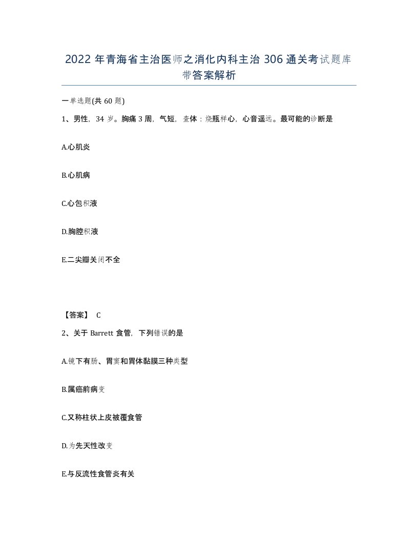 2022年青海省主治医师之消化内科主治306通关考试题库带答案解析