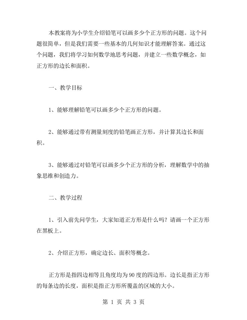 《铅笔可以画多少个正方形》教案二