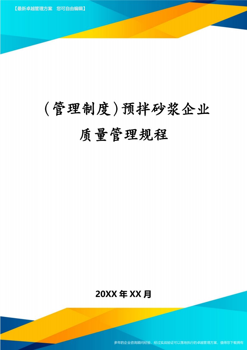 （管理制度）预拌砂浆企业质量管理规程