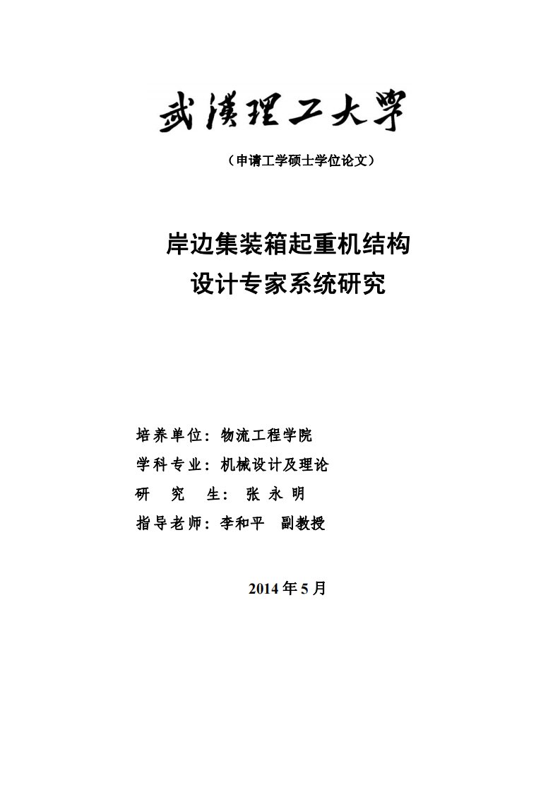 岸边集装箱起重机结构设计专家系统研究