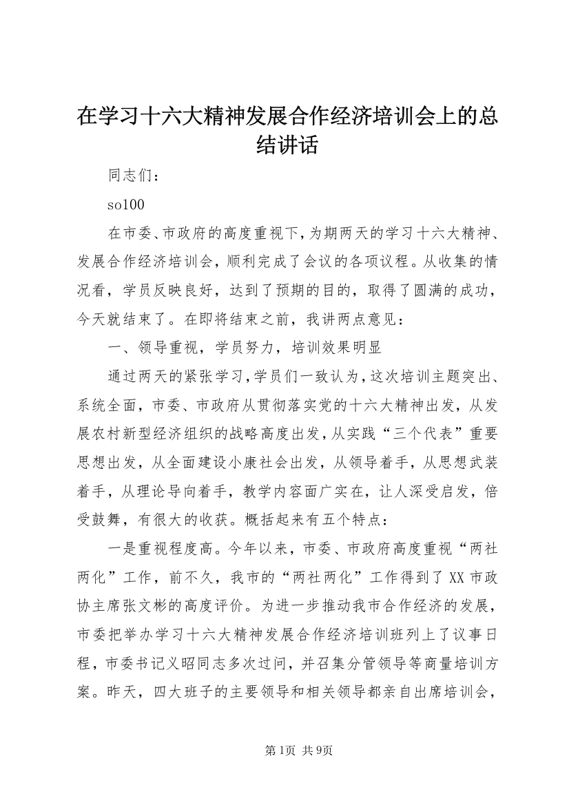 在学习十六大精神发展合作经济培训会上的总结讲话