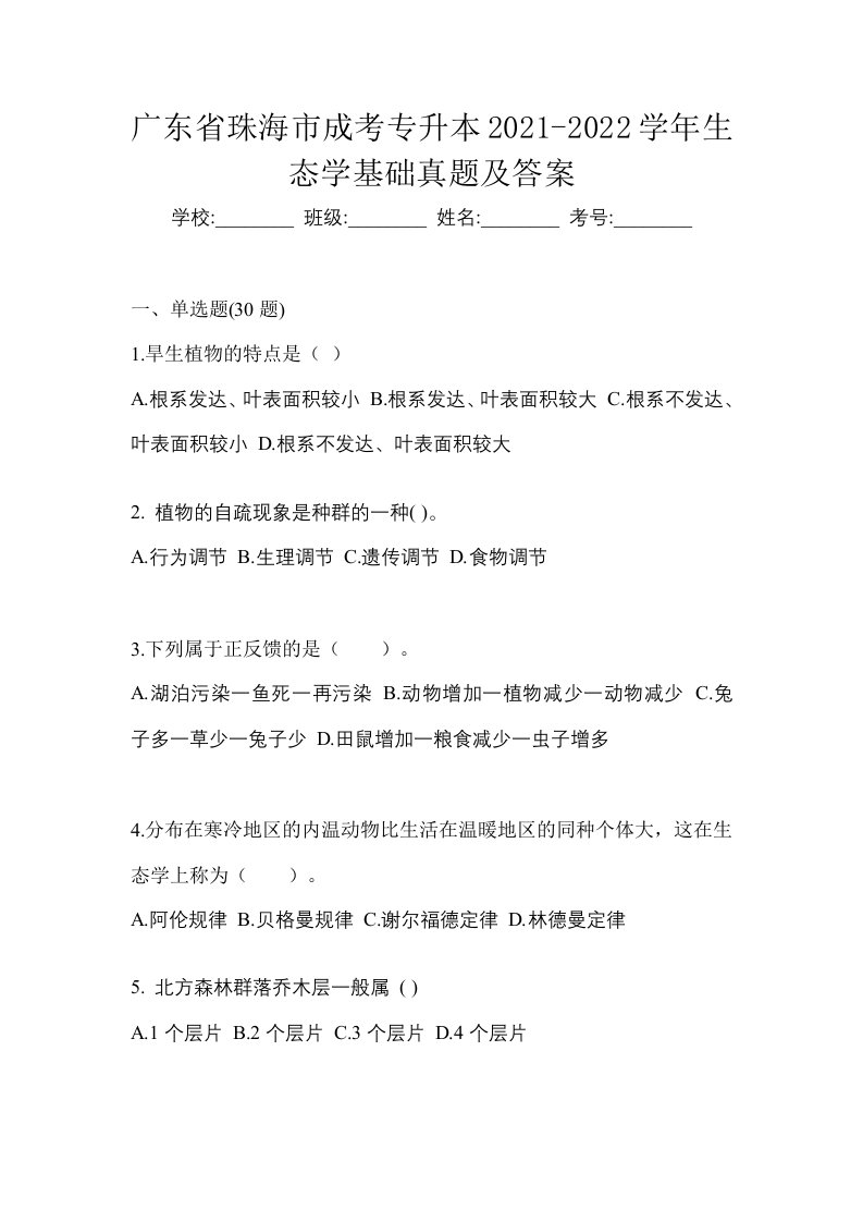 广东省珠海市成考专升本2021-2022学年生态学基础真题及答案