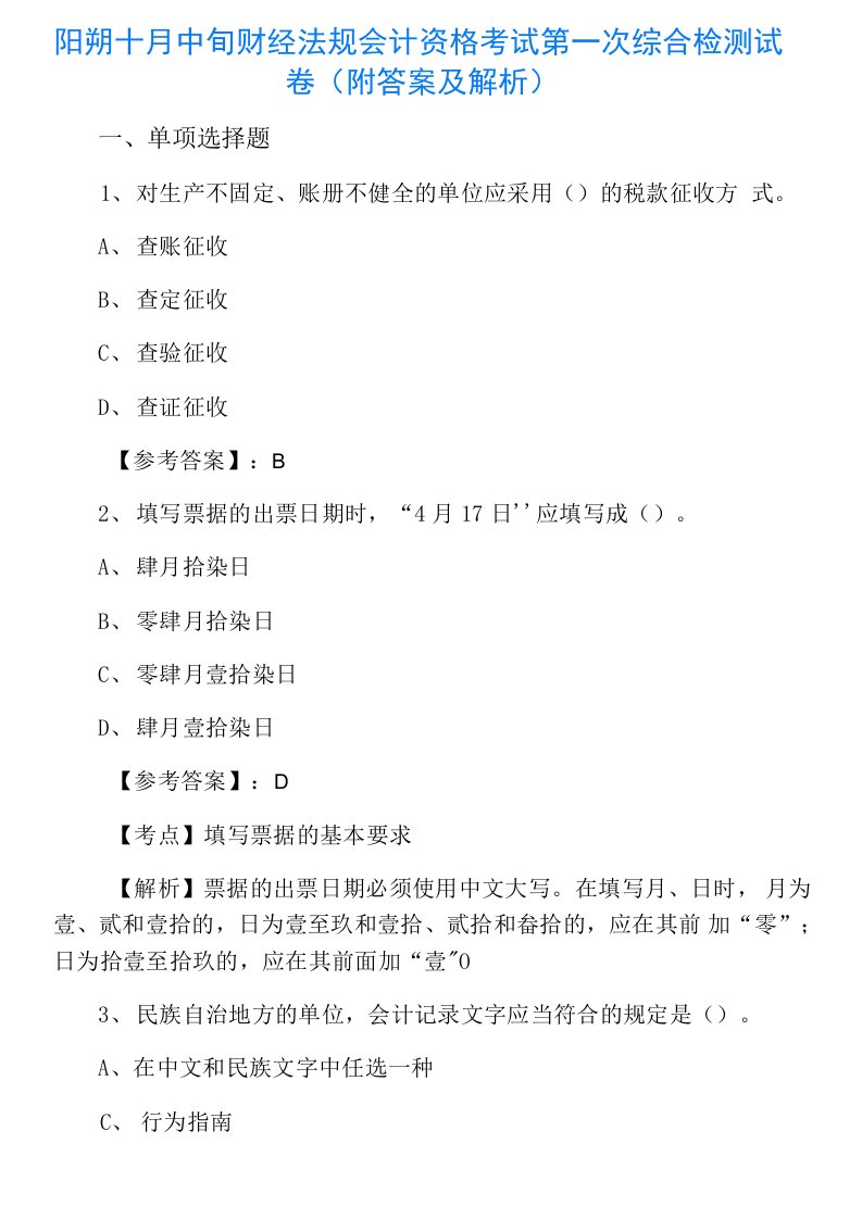 阳朔十月中旬财经法规会计资格考试第一次综合检测试卷（附答案及解析）