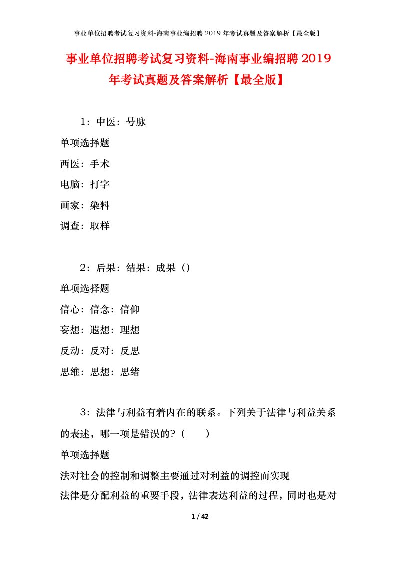 事业单位招聘考试复习资料-海南事业编招聘2019年考试真题及答案解析最全版_1