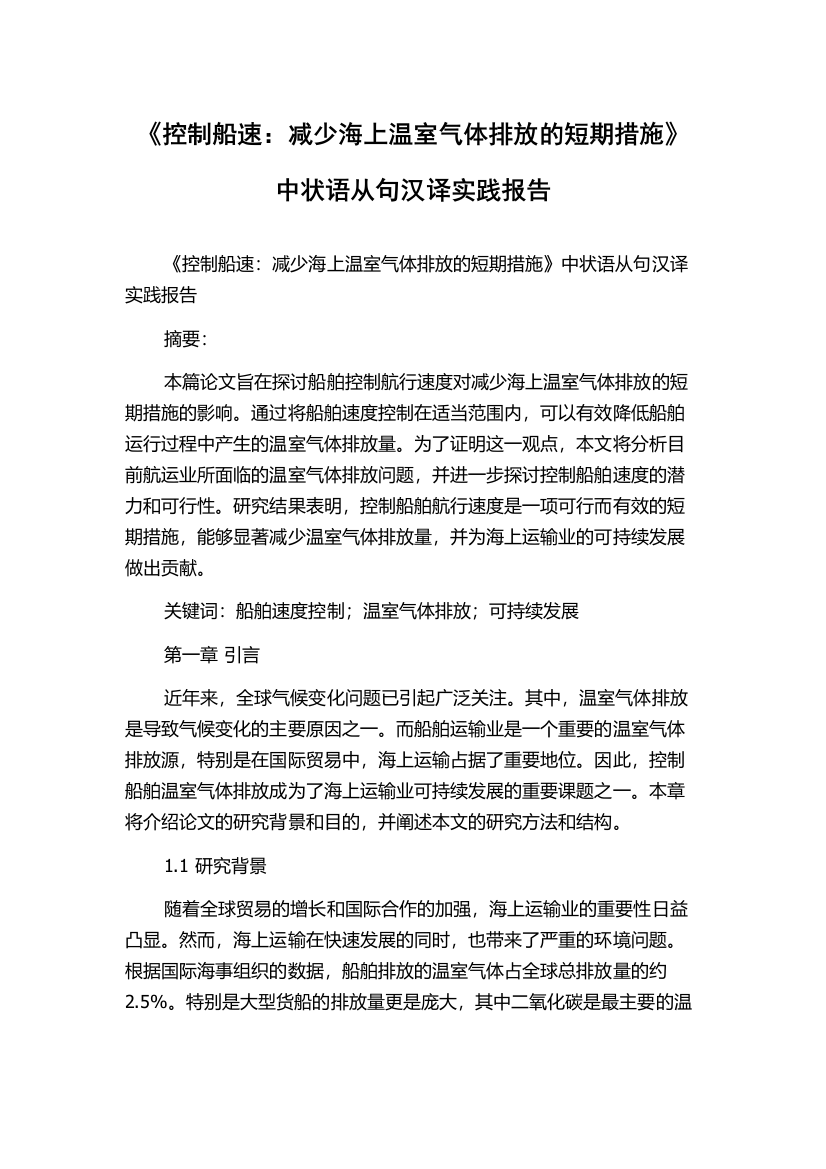 《控制船速：减少海上温室气体排放的短期措施》中状语从句汉译实践报告