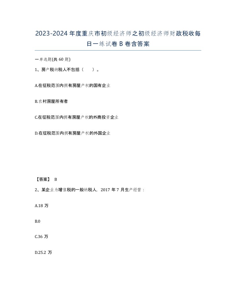 2023-2024年度重庆市初级经济师之初级经济师财政税收每日一练试卷B卷含答案