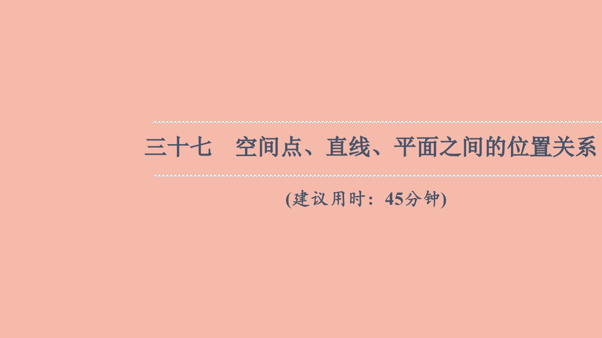 版新教材高考数学一轮复习37空间点直线平面之间的位置关系作业课件新人教B版