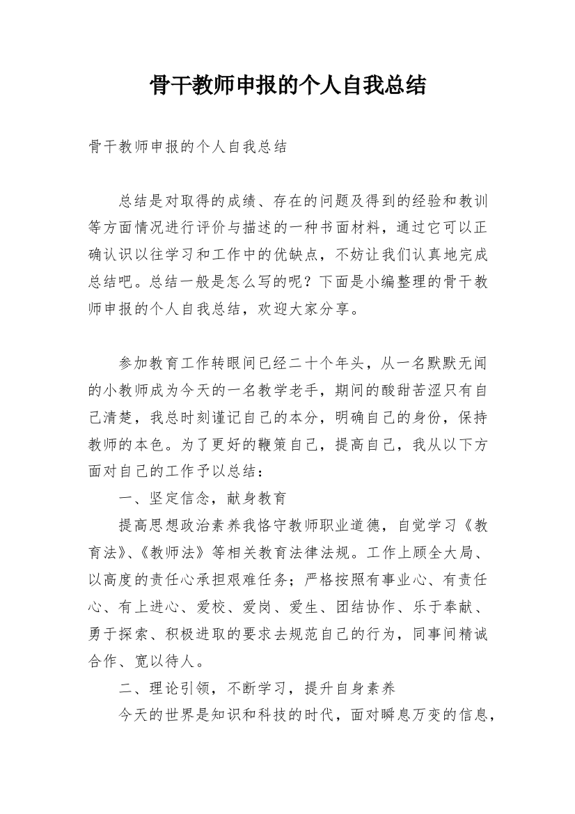 骨干教师申报的个人自我总结