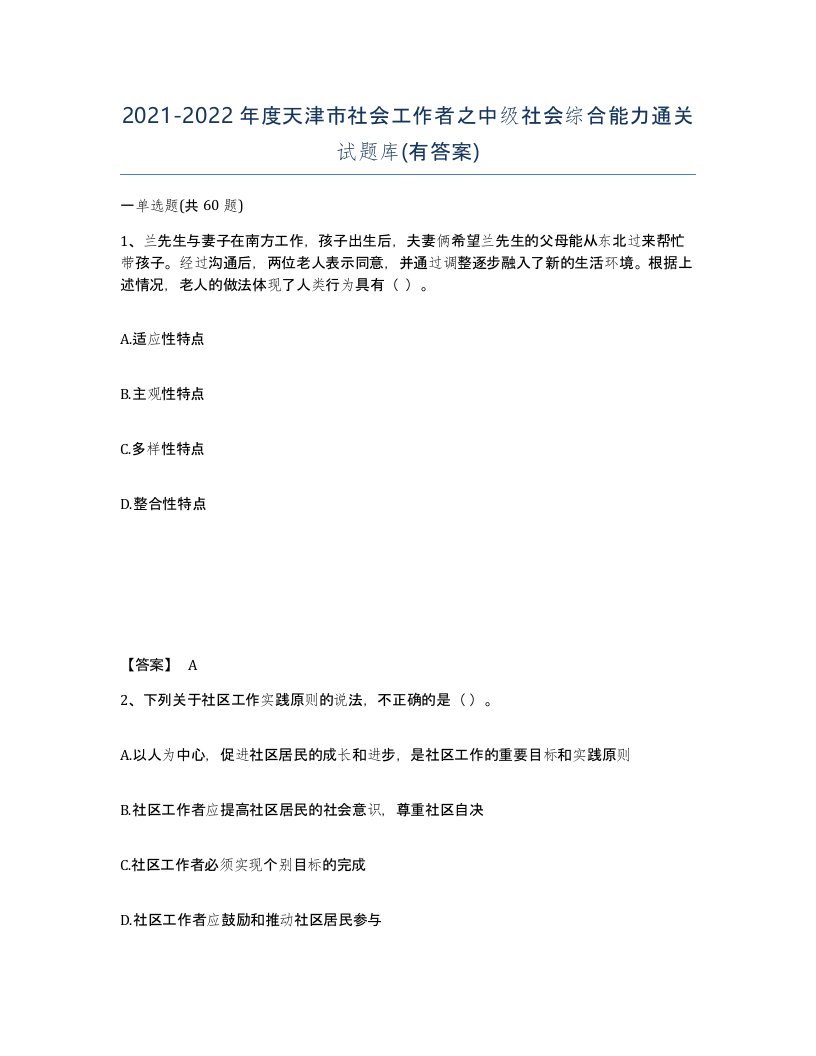 2021-2022年度天津市社会工作者之中级社会综合能力通关试题库有答案