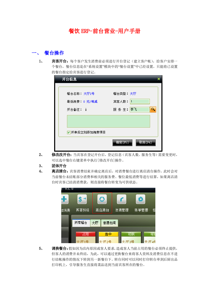 美萍餐饮ERP前台营业用户手册