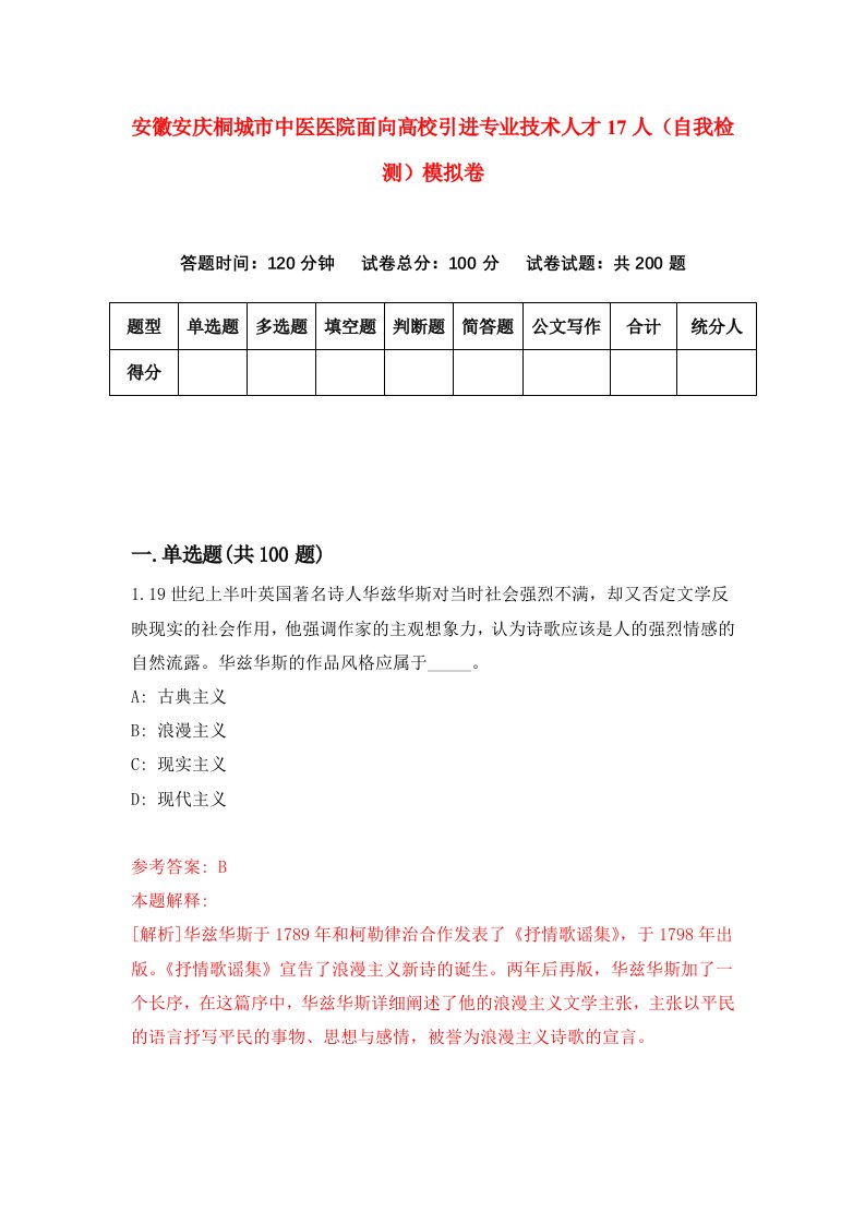 安徽安庆桐城市中医医院面向高校引进专业技术人才17人自我检测模拟卷3