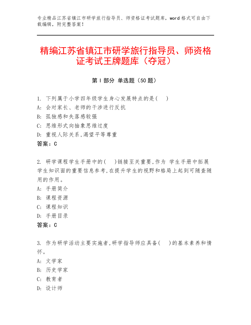 精编江苏省镇江市研学旅行指导员、师资格证考试王牌题库（夺冠）