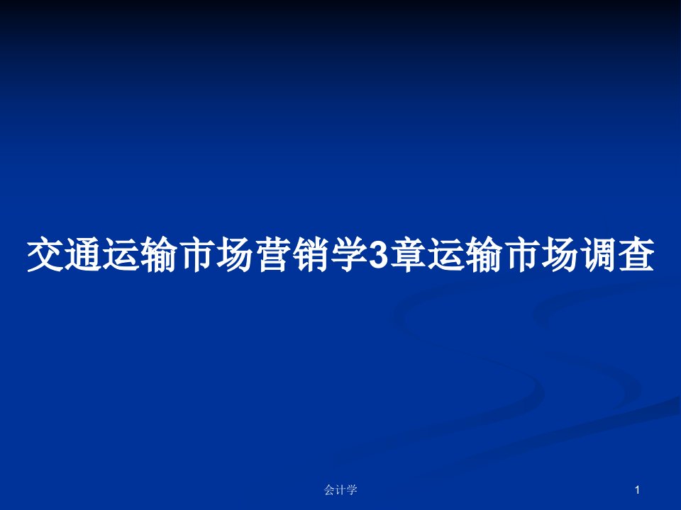 交通运输市场营销学3章运输市场调查PPT教案