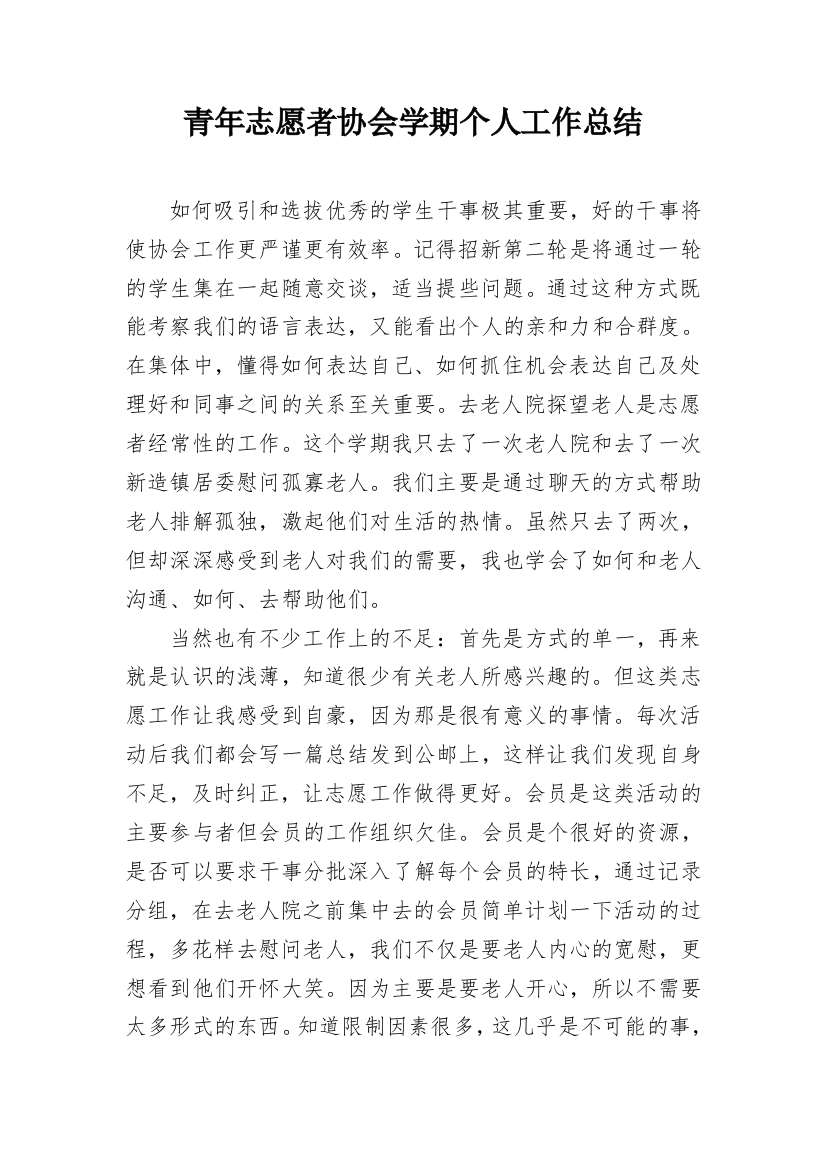 青年志愿者协会学期个人工作总结