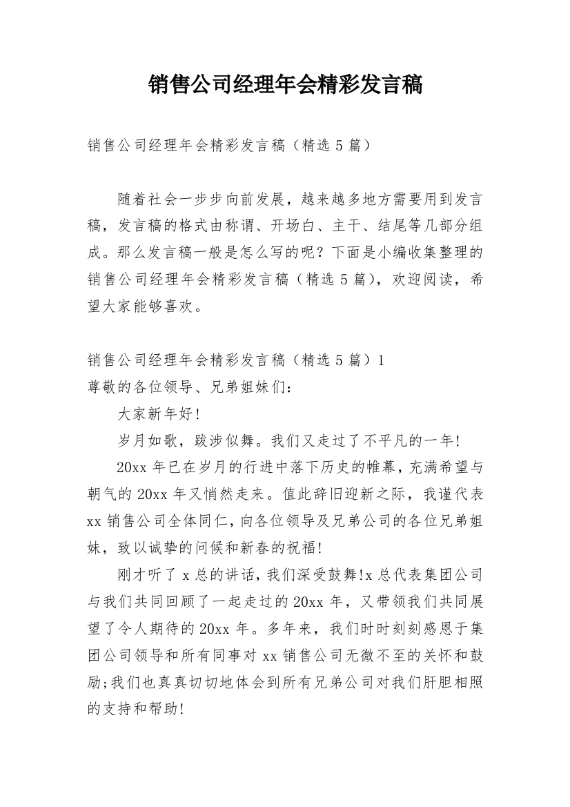 销售公司经理年会精彩发言稿