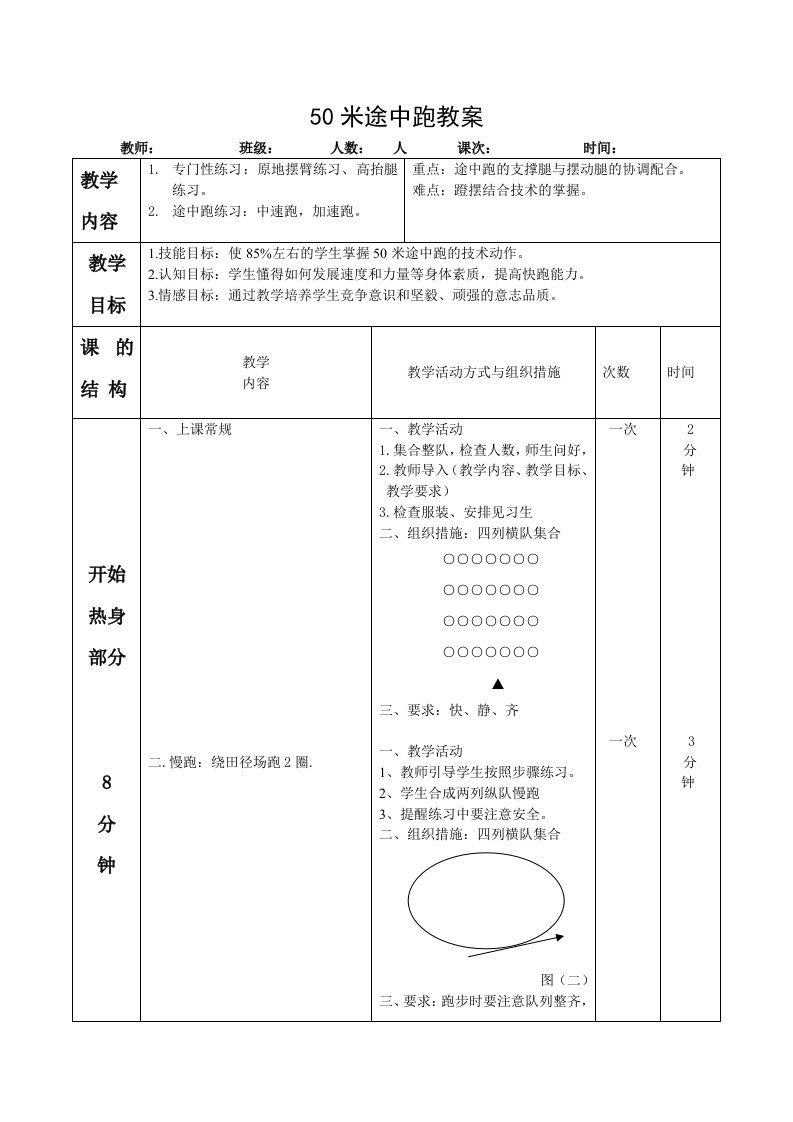 第一次课50米途中跑教案