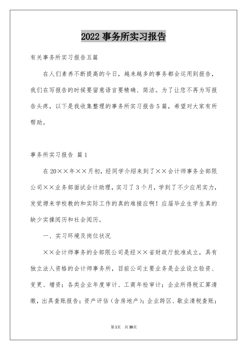 2022事务所实习报告_21