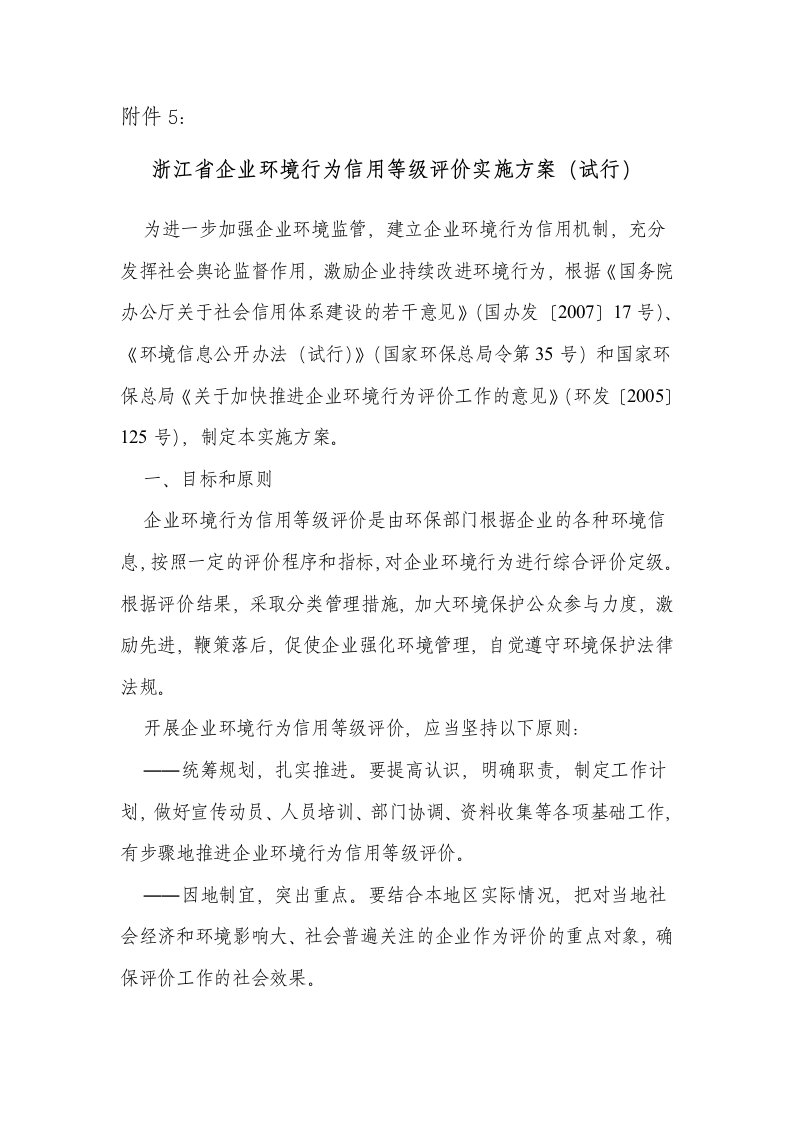 浙江省企业环境行为信用等级评价实施方案(试行)