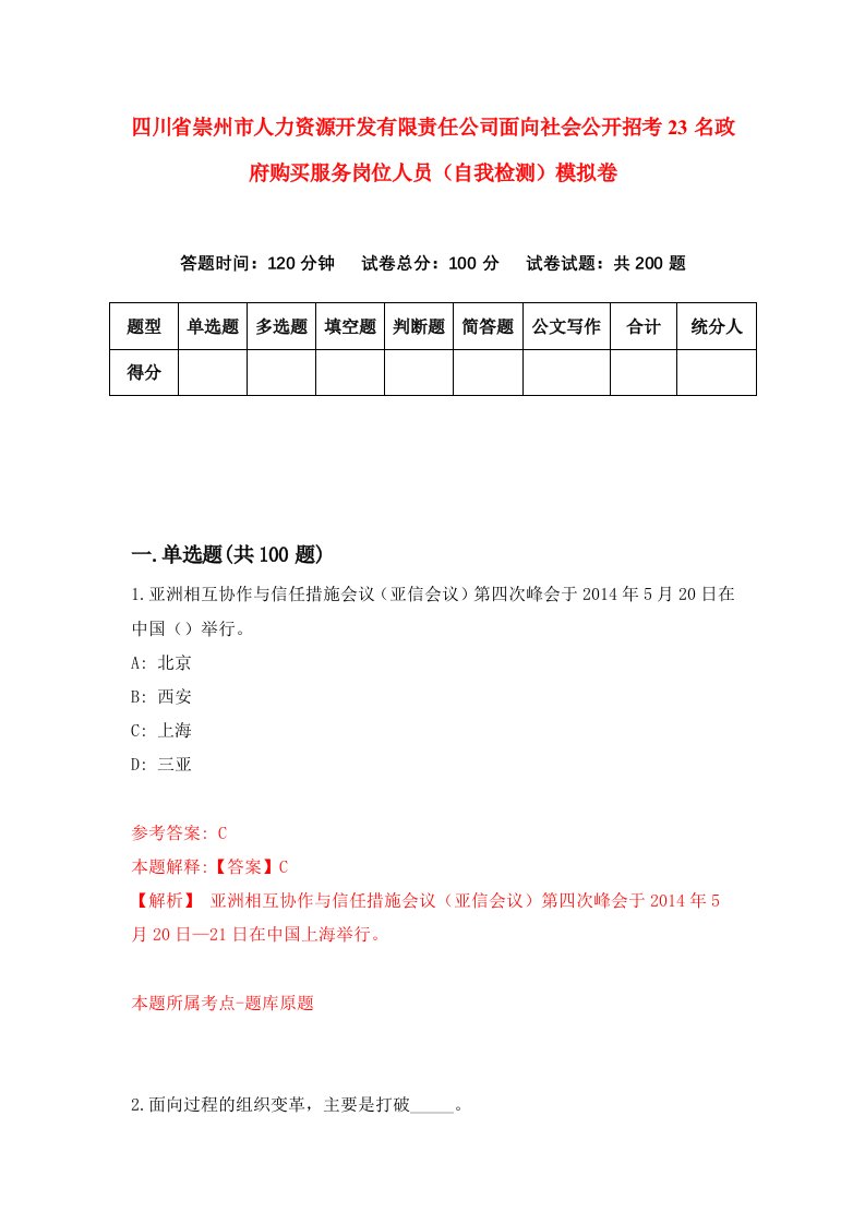 四川省崇州市人力资源开发有限责任公司面向社会公开招考23名政府购买服务岗位人员自我检测模拟卷第7期