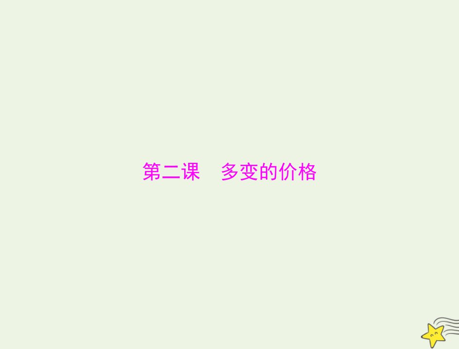 2022届高考政治一轮复习第一单元生活与消费第二课多变的价格课件必修1