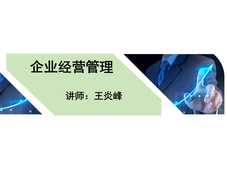 企业经营管理（PPT37页)