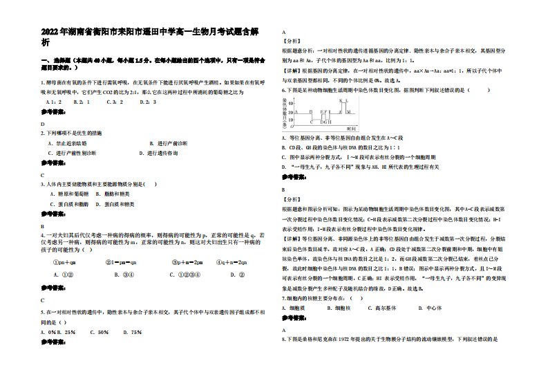 2022年湖南省衡阳市耒阳市遥田中学高一生物月考试题含解析